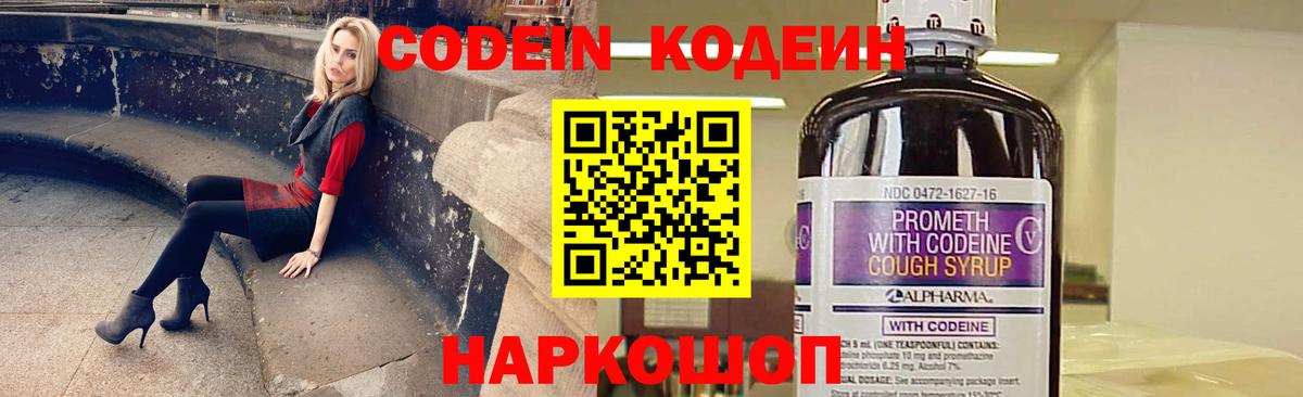 Codein напиток Lean (лин) Пушкино
